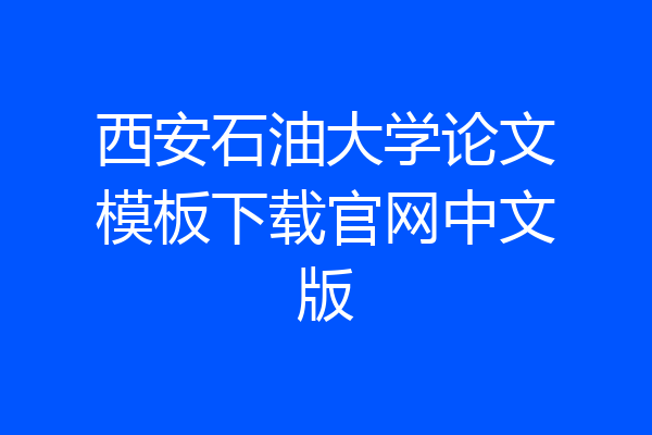 西安石油大学论文模板下载官网中文版