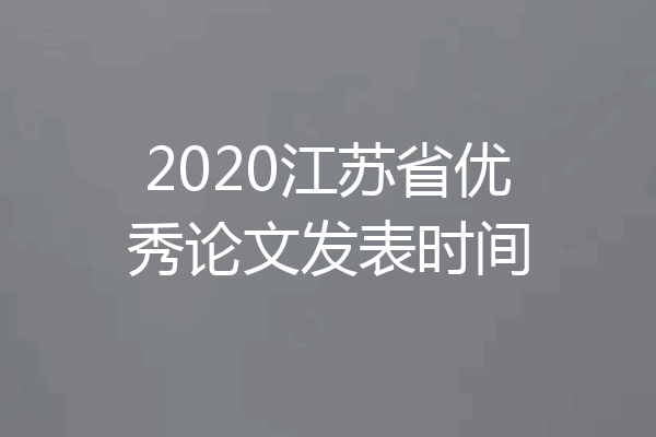 2020江苏省优秀论文发表时间