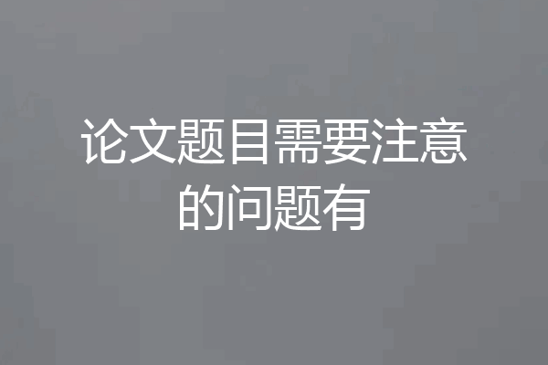 论文题目需要注意的问题有