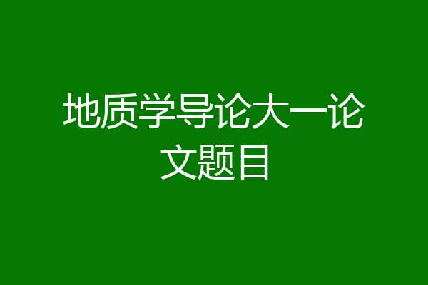 地质学导论大一论文题目