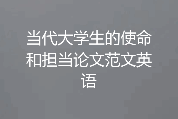 当代大学生的使命和担当论文范文英语