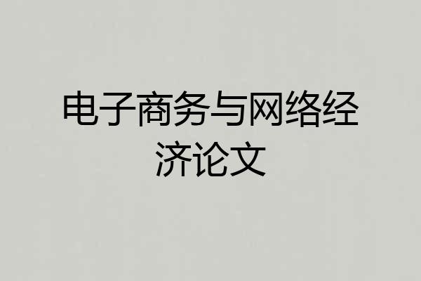 电子商务与网络经济论文