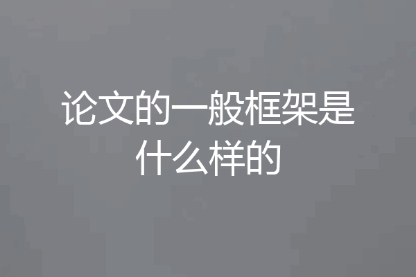 论文的一般框架是什么样的
