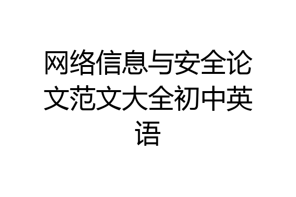 网络信息与安全论文范文大全初中英语