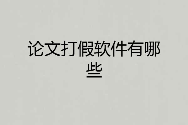 论文打假软件有哪些