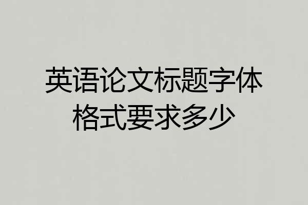 英语论文标题字体格式要求多少
