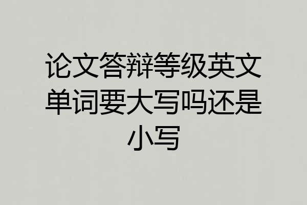 论文答辩等级英文单词要大写吗还是小写