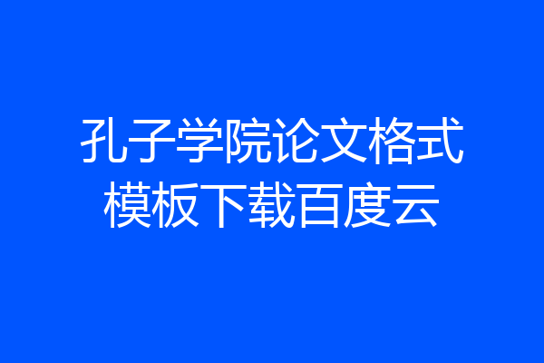 孔子学院论文格式模板下载百度云