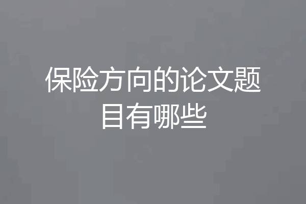 保险方向的论文题目有哪些