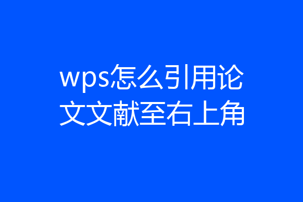 wps怎么引用论文文献至右上角
