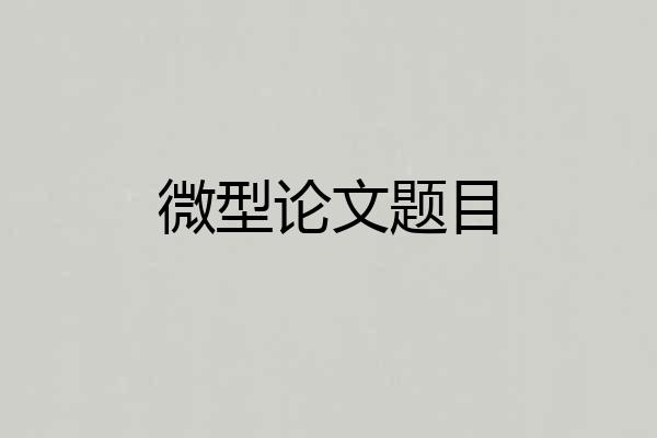 微型论文题目