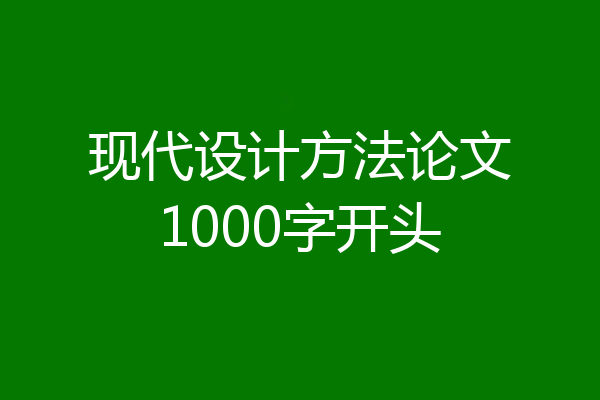 现代设计方法论文1000字开头