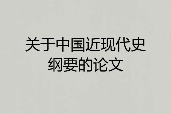 关于中国近现代史纲要的论文