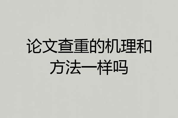 论文查重的机理和方法一样吗
