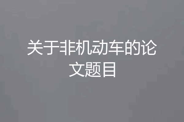 关于非机动车的论文题目