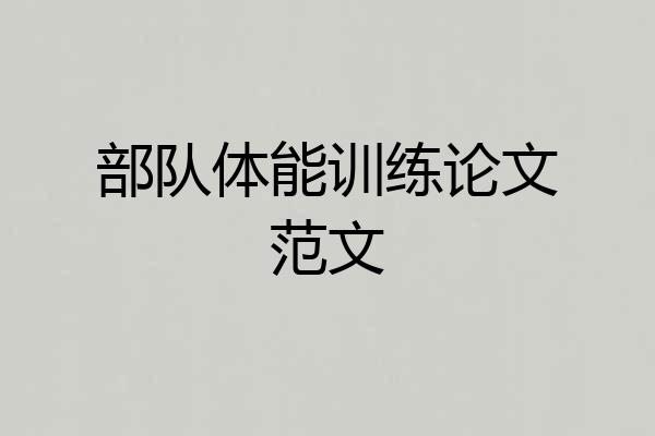 部队体能训练论文范文