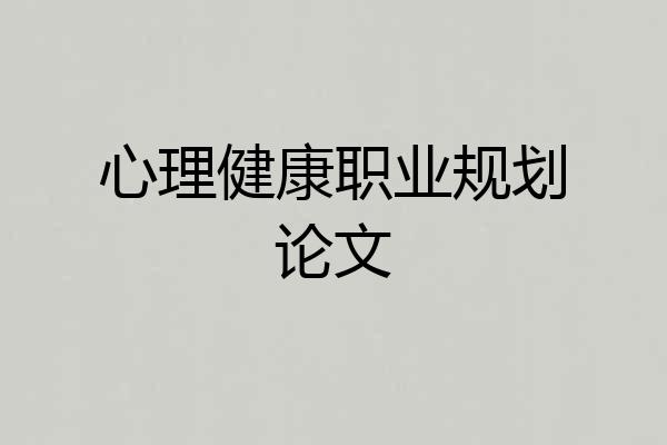 心理健康职业规划论文