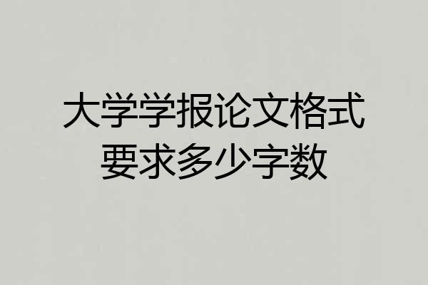 大学学报论文格式要求多少字数