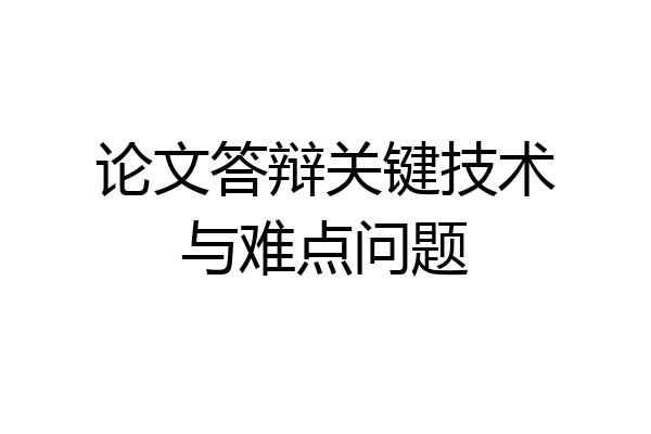 论文答辩关键技术与难点问题