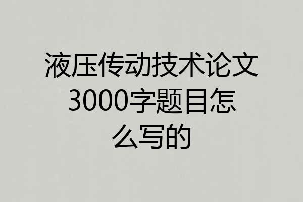 液压传动技术论文3000字题目怎么写的