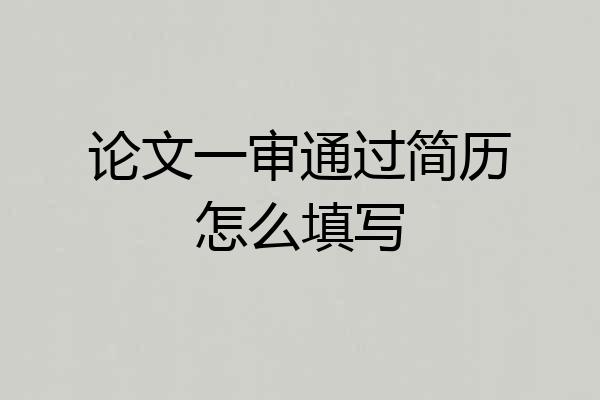 论文一审通过简历怎么填写