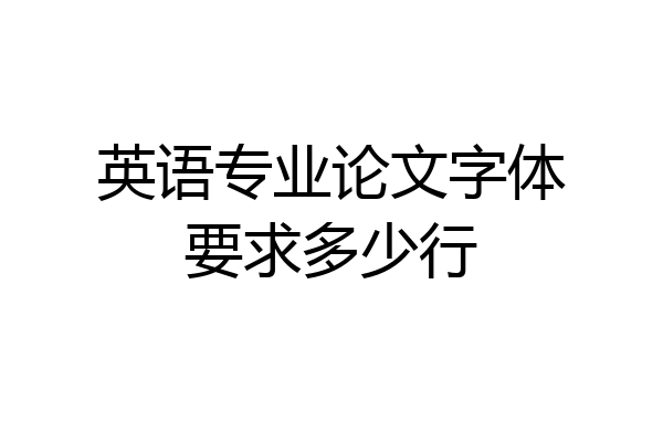 英语专业论文字体要求多少行