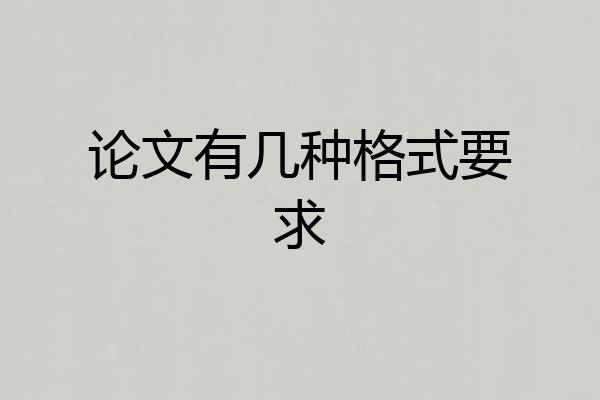 论文有几种格式要求