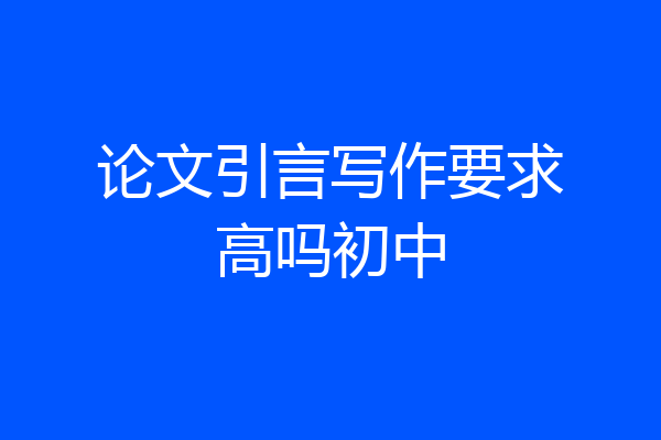 论文引言写作要求高吗初中
