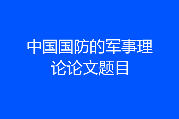 中国国防的军事理论论文题目