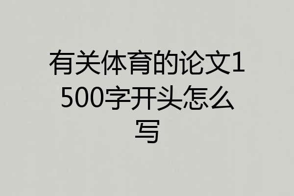 有关体育的论文1500字开头怎么写