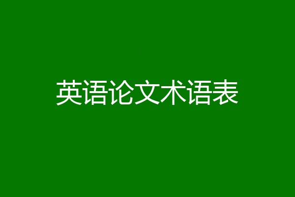英语论文术语表
