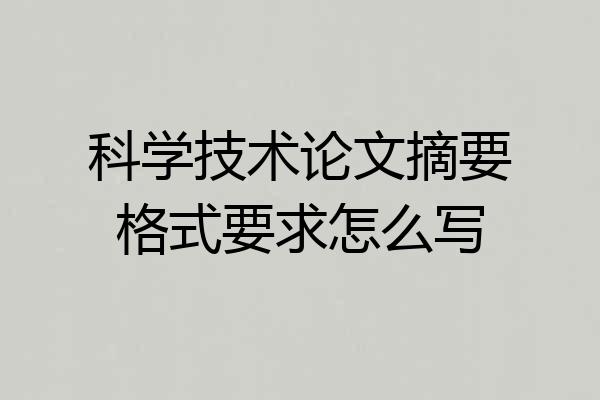 科学技术论文摘要格式要求怎么写