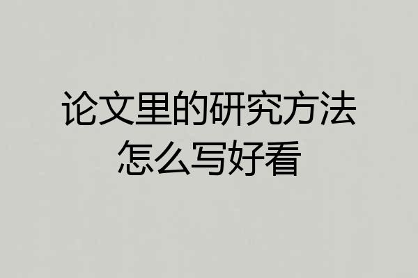 论文里的研究方法怎么写好看