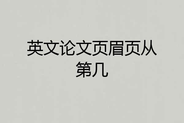英文论文页眉页从第几