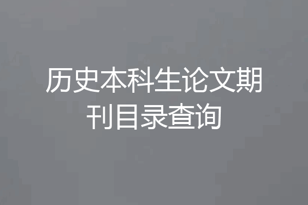 历史本科生论文期刊目录查询