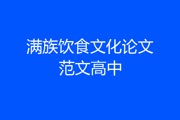 满族饮食文化论文范文高中