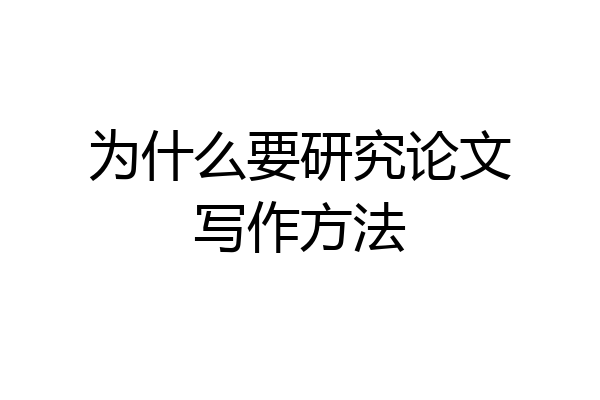 为什么要研究论文写作方法