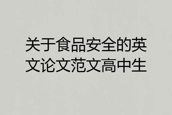 关于食品安全的英文论文范文高中生