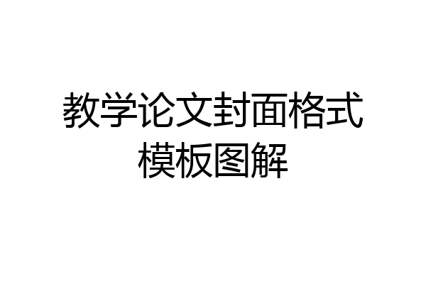 教学论文封面格式模板图解