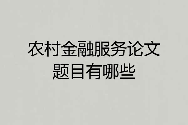 农村金融服务论文题目有哪些