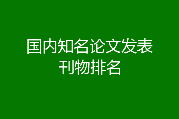 国内知名论文发表刊物排名