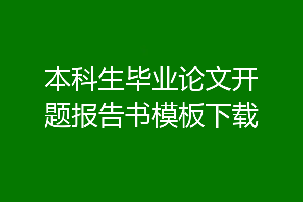 本科生毕业论文开题报告书模板下载