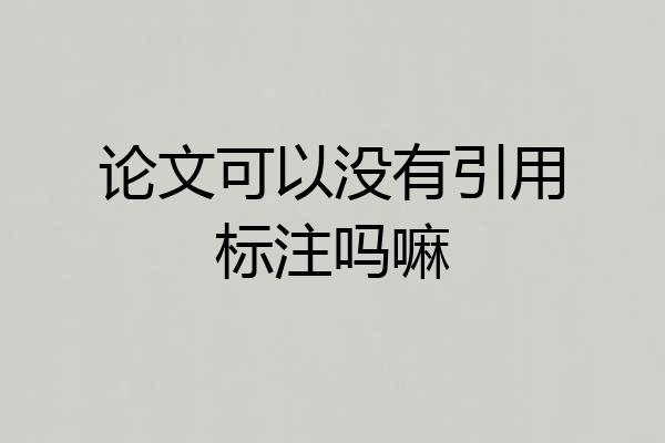 论文可以没有引用标注吗嘛