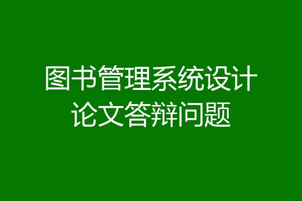 图书管理系统设计论文答辩问题