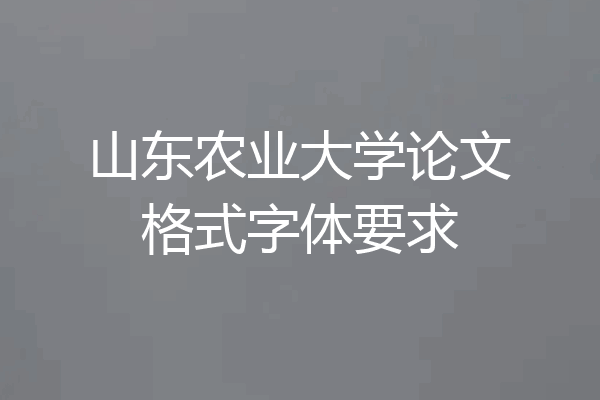 山东农业大学论文格式字体要求