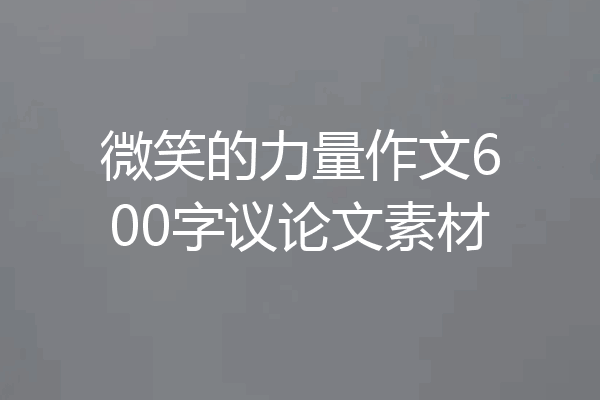 微笑的力量作文600字议论文素材