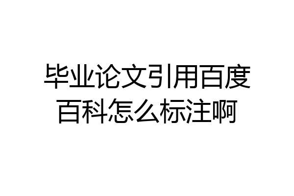 毕业论文引用百度百科怎么标注啊