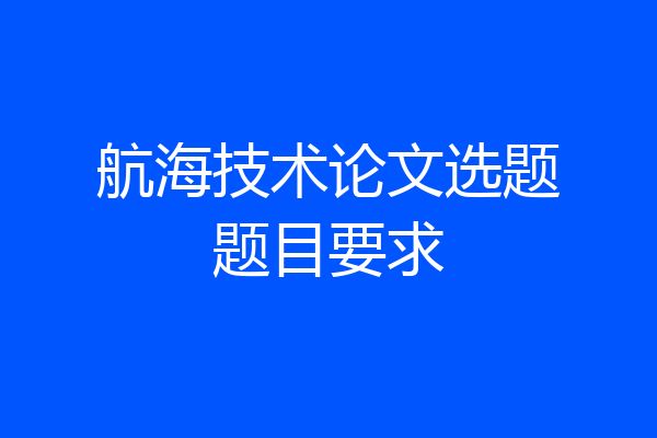 航海技术论文选题题目要求