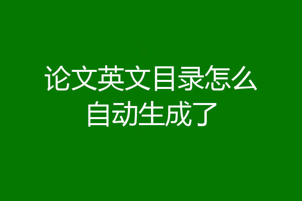 论文英文目录怎么自动生成了