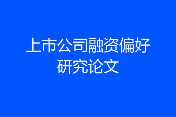上市公司融资偏好研究论文
